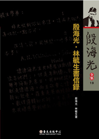 The Letter book of Yin Yin Hai-guang and Lin Yu-sheng