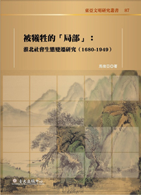 被犧牲的「局部」──淮北社會生態變遷研究（1680-1949）（已絕版）