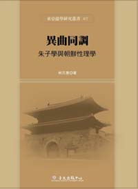 Yi qu tong diao: Zhu Xi and Confucianism in Korea