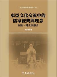 東亞文化交流中的儒家經典與理念──互動轉化與融合