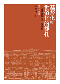 基督化與世俗化的掙扎──上海基督教青年會研究（1900-1922）