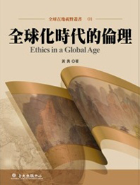 Ethics in a Global Age