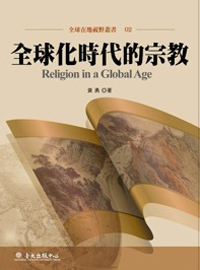 全球化時代的宗教