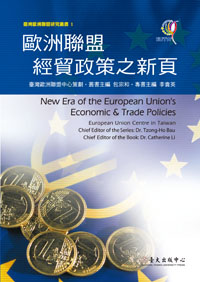 歐洲聯盟經貿政策之新頁