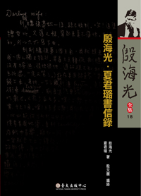 The Correspondence of Yin Hai-guang & Hsia Chun-lu