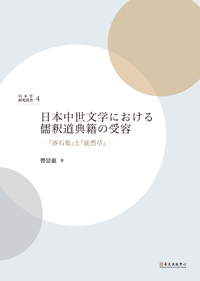 日本中世文学における儒釈道典籍の受容－『沙石集』と『徒然草』－
