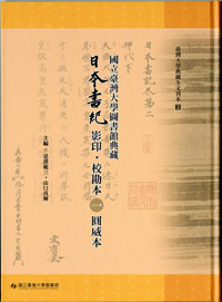 The Facsimile Reprint with Textual Criticism of Nihonsyoki (The Chronicles of Japan) transcribed by En-i in Rare Book Collection of National Taiwan University Library