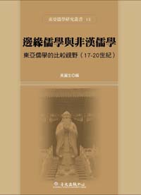 邊緣儒學與非漢儒學──東亞儒學的比較視野（17-20世紀）