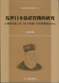 近世日本儒禮實踐的研究──以儒家知識人對《朱子家禮》的思想實踐為中心（已絕版）