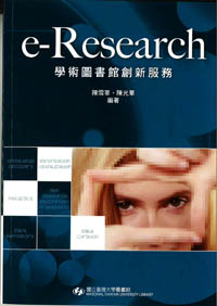 e-Research: 學術圖書館創新服務（已絕版）