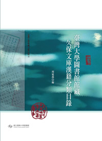 A Classified Catalog of Chinese Books of the Kubo Collection at National Taiwan University Library