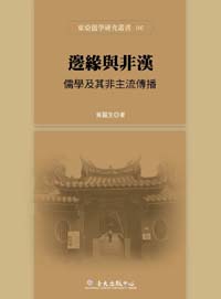 Edge and Non-Han: Spread of Confucianism and Its Non-Mainstream