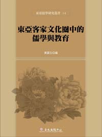 Confucianism and Education in East Asian Hakka Cultural Circle