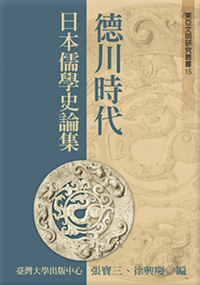 德川時代日本儒學史論集