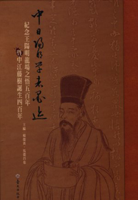 Traces of the Brush-ink of Chinese and Japanese Yang-ming Scholars