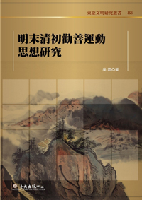 Studies of the Philosophy behind the Virtuous Persuasion Campaign during the Late Ming and Early Ching Dynasty
