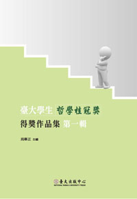 Prize-winning Works of National Taiwan University Student Laureate for Philosophical Treatise, Vol. 1