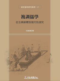 The Polyphonic Confucianism: From Interpretation of the Classics to Inquiry of Its Modernity