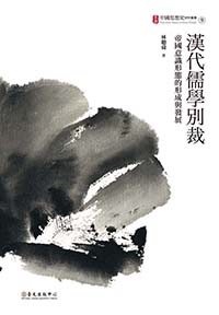 漢代儒學別裁──帝國意識形態的形成與發展