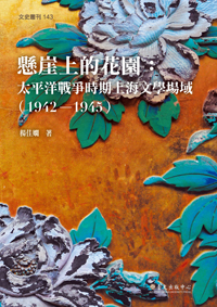 Garden on the Cliff: The Shanghai Literature Field under Japanese Occupation, 1942-1945