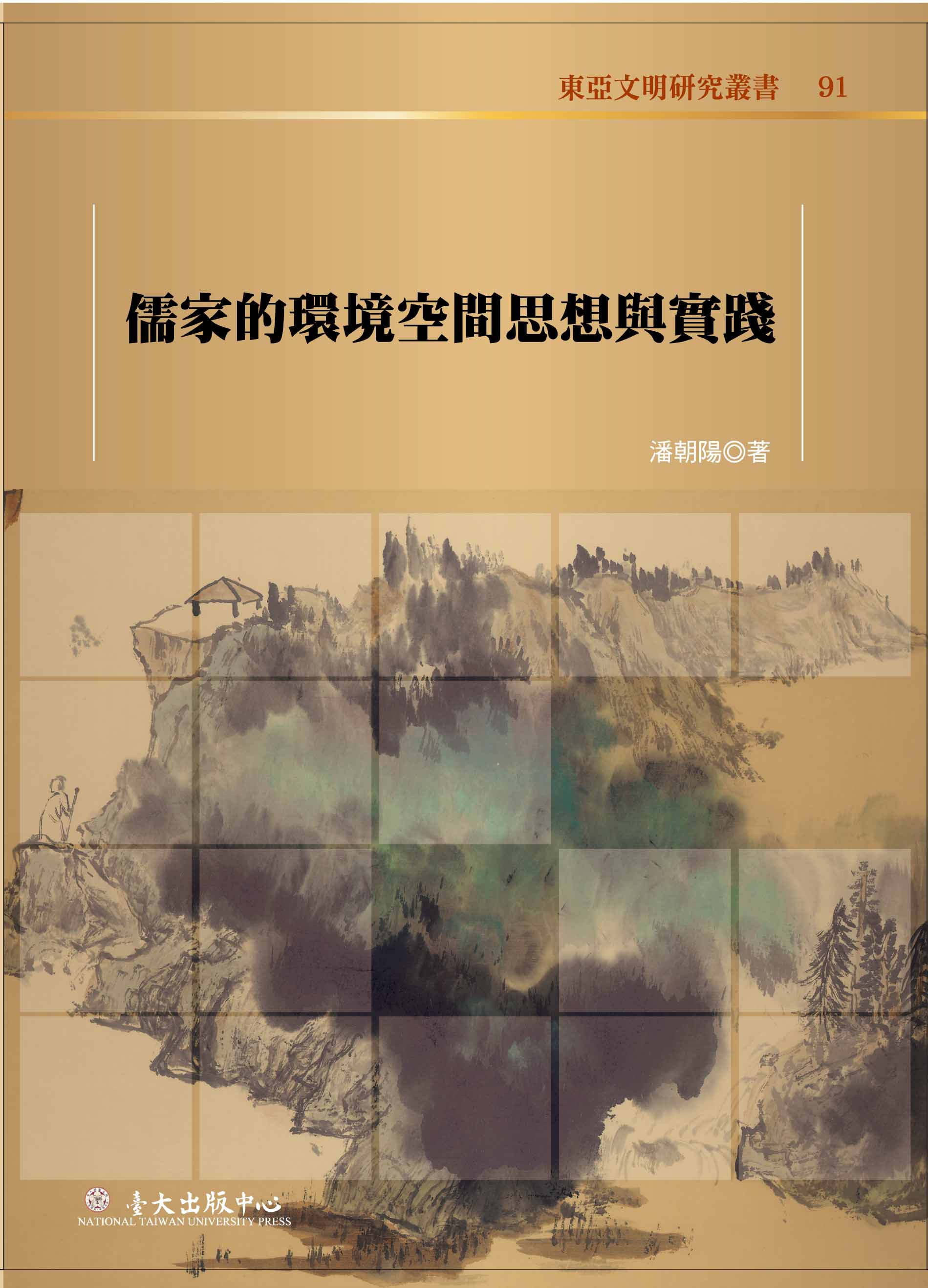 Environmental Spatial Thoughts and Its Practices in Confucianism