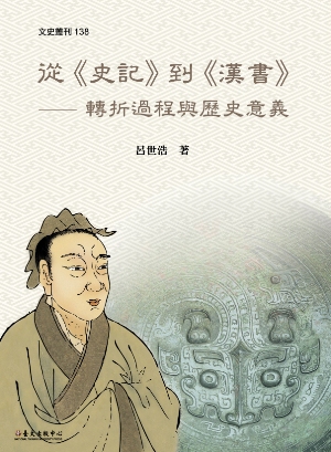 從《史記》到《漢書》──轉折過程與歷史意義（電子書）