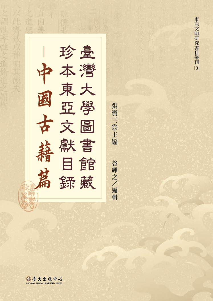 臺灣大學圖書館藏珍本東亞文獻目錄──中國古籍篇（已絕版）