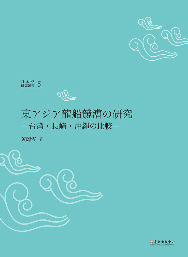 東アジア龍船競漕の研究―台湾・長崎・沖縄の比較―