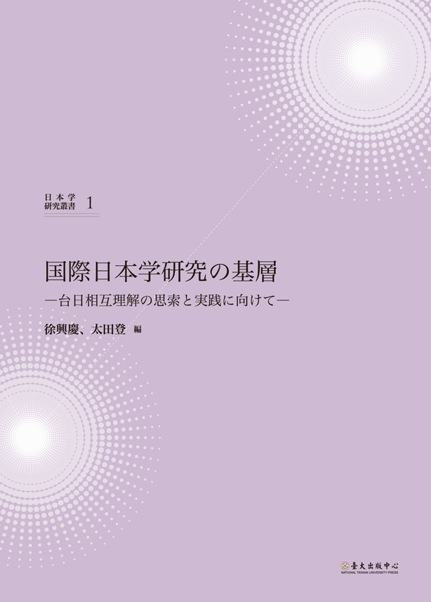 国際日本学研究の基層―台日相互理解の思索と実践に向けて―