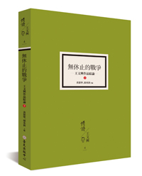 Endless War: General Essays on Wang Wen-hsing’s Works (II)