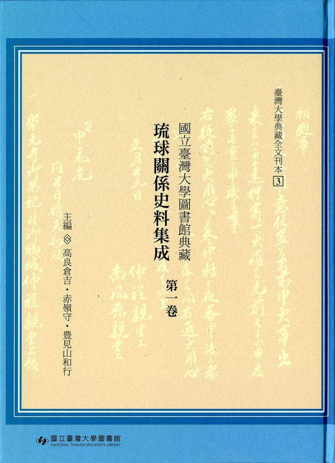 Historical Archives of the Ryukyu Kingdom Housed at National Taiwan University Library : A Transcription, Vol. 1