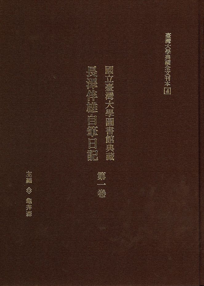 Diary of Nagasawa Tomoo Housed at National Taiwan University Library : A Transcription, Vol. 1