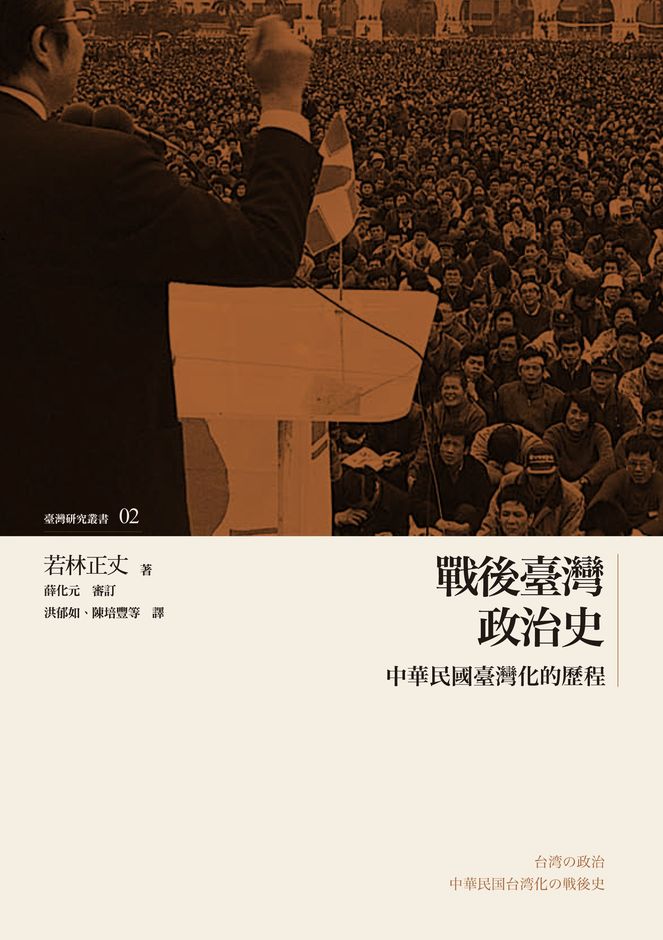 戰後臺灣政治史──中華民國臺灣化的歷程（已絕版）
