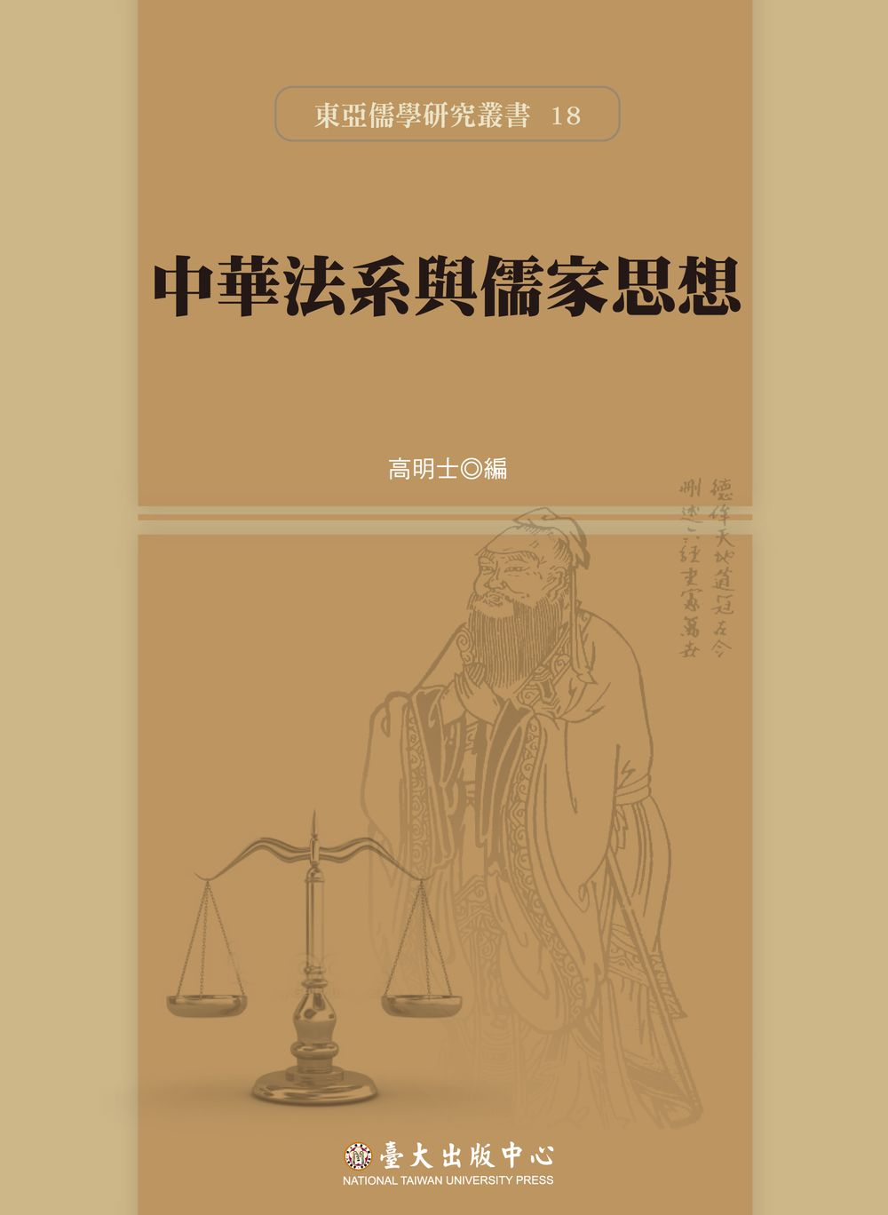 中華法系與儒家思想