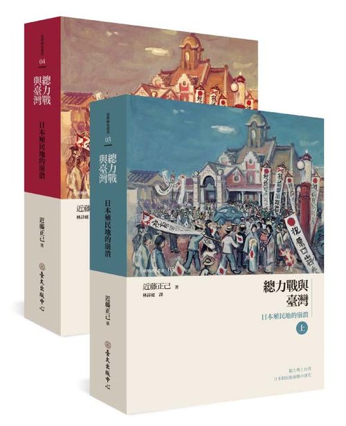 Total War and Taiwan: A Study on the Collapse of Japanese Colonialism (2 volumes)
