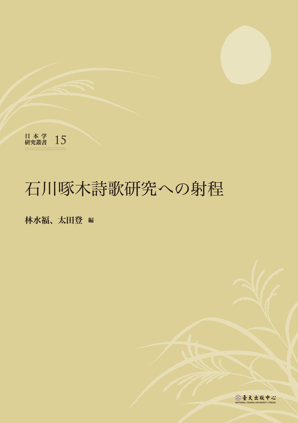 The Scope of the Research on Takuboku Ishikawa's Poems