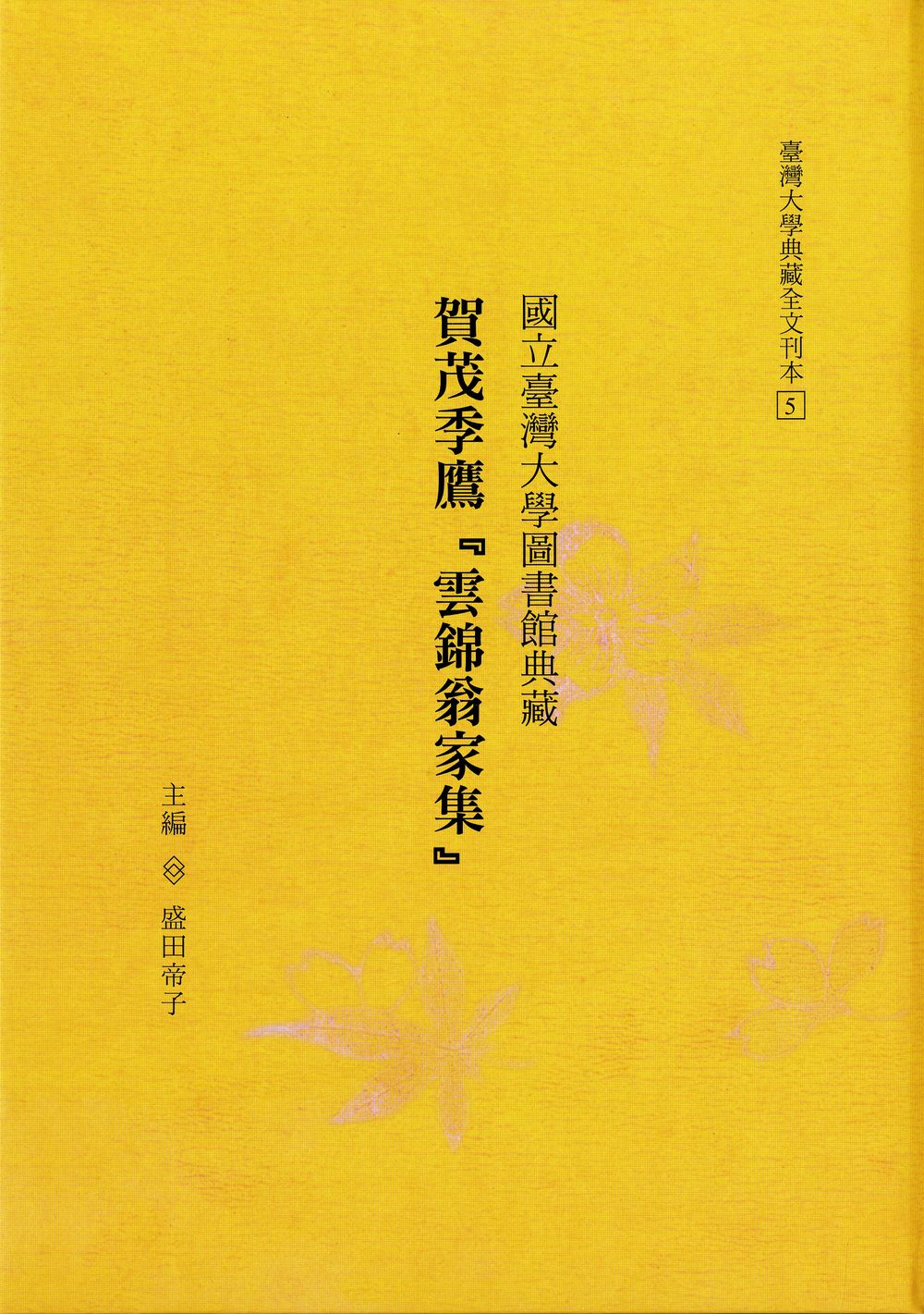 Unkinoo-kashu:A Collection of Waka Poems by Kamono Suetaka, Housed at National Taiwan University Library: Facsimile and Transcription