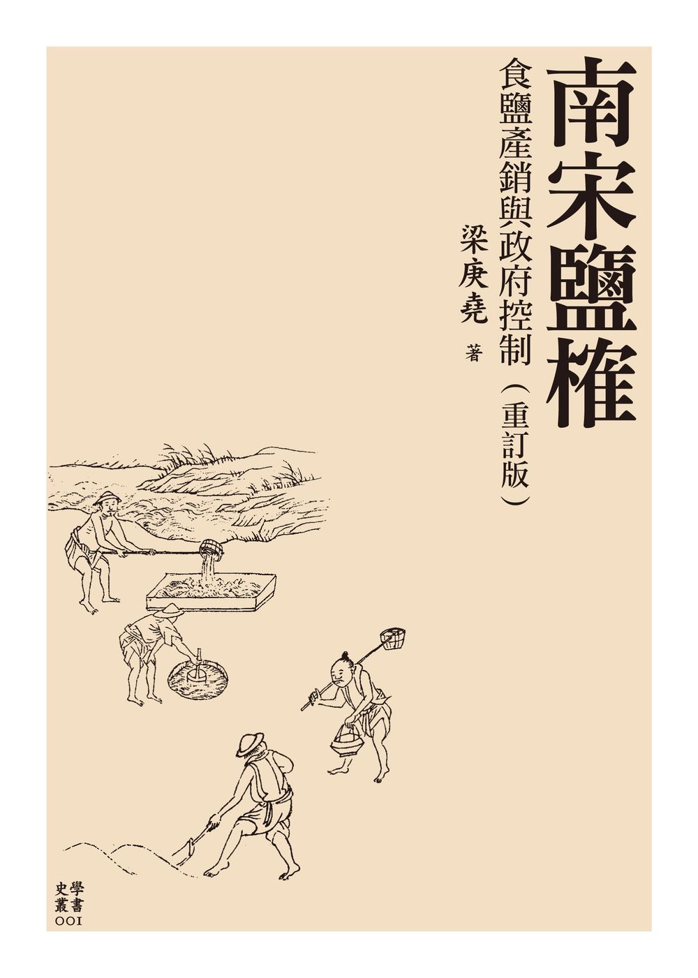 The Monopoly of Salt in the Southern Song Dynasty: Production and Sale under Government Control（Second Edition）