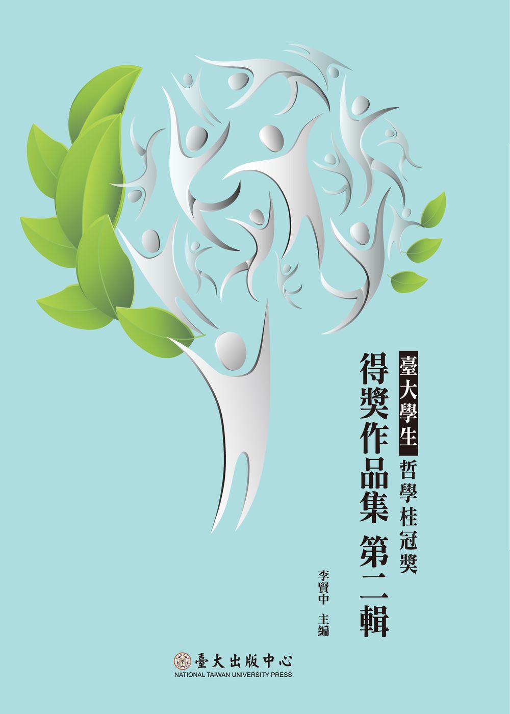 Prize-winning Works of National Taiwan University Student Laureate for Philosophical Treatise, Vol. 2