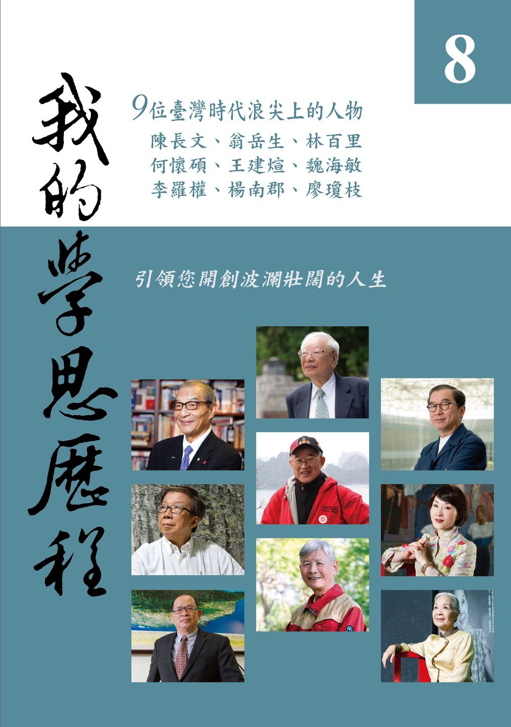 NTU Lectures on the Intellectual and Spiritual Pilgrimage (Vol. 8)