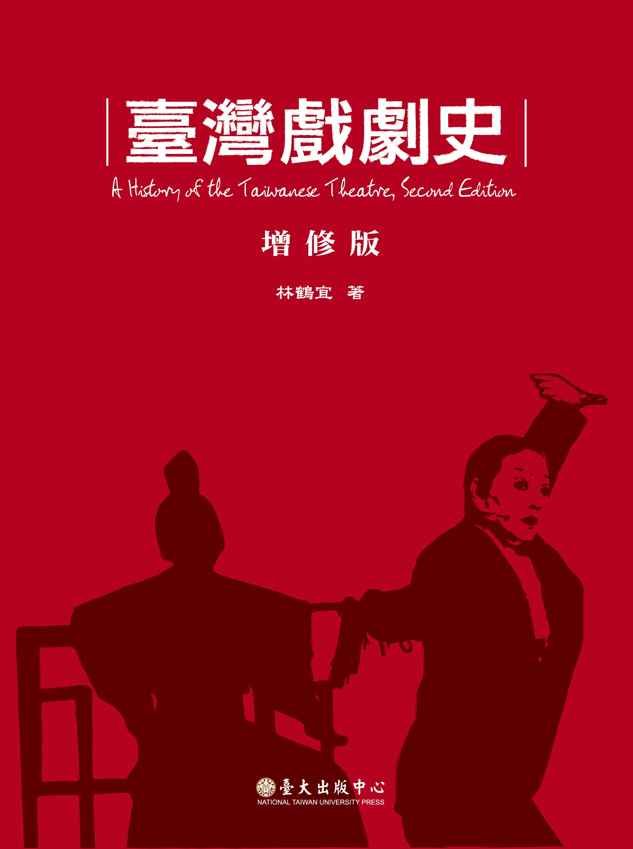 A History of the Taiwanese Theatre, Second Edition