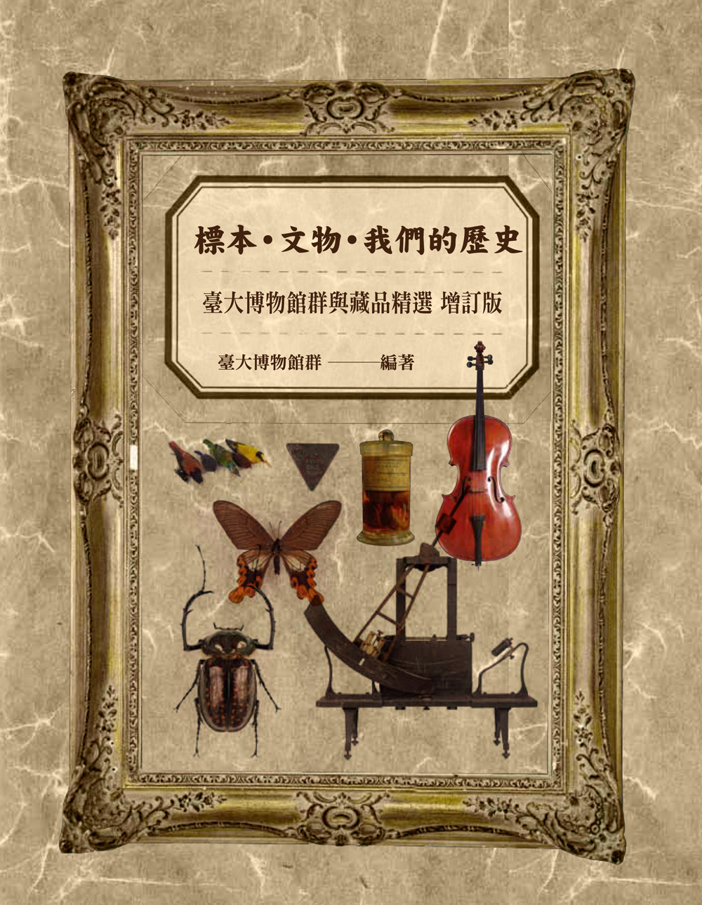 Stories and Selections from the National Taiwan University Museums (Revised edition)