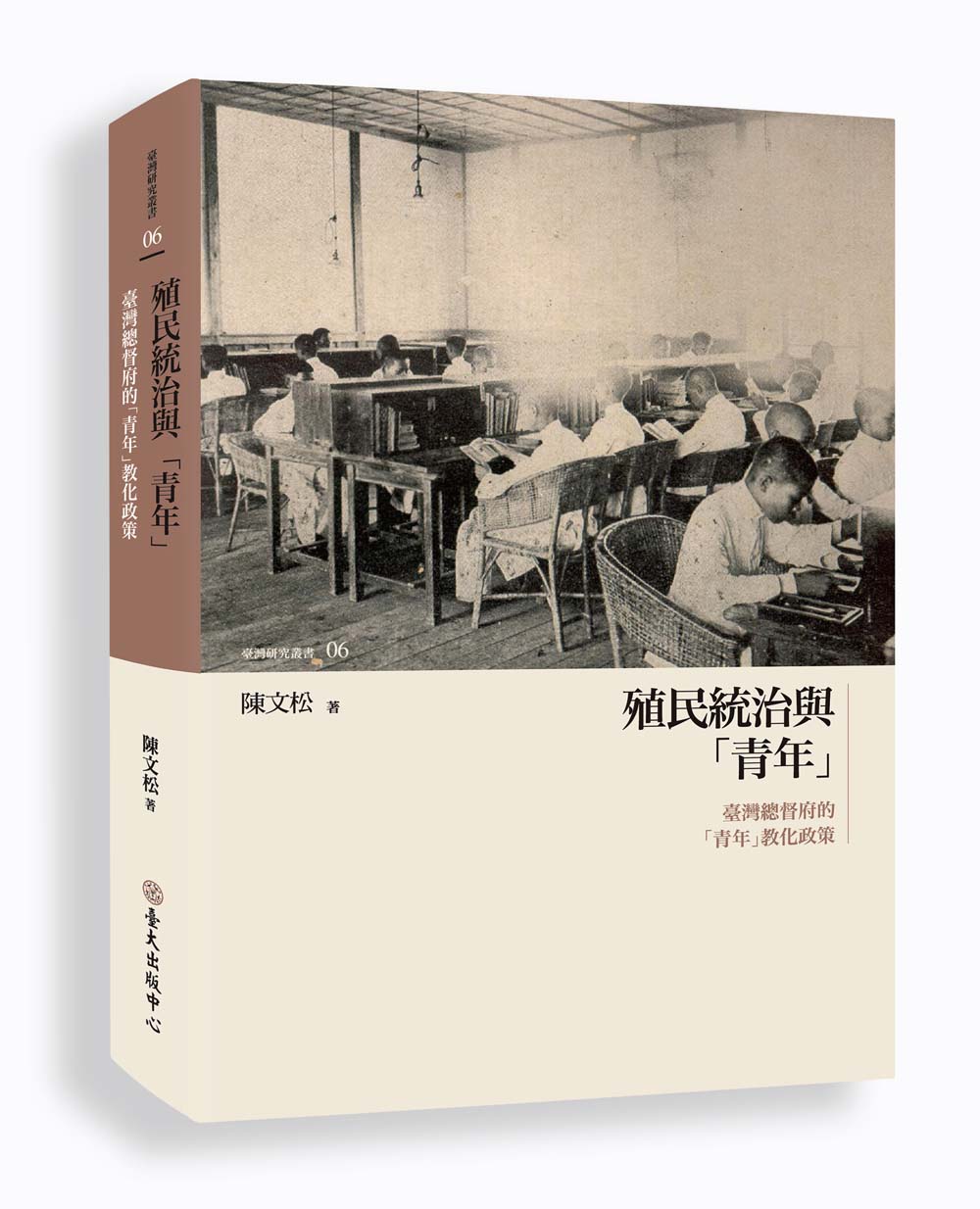 殖民統治與「青年」──臺灣總督府的「青年」教化政策