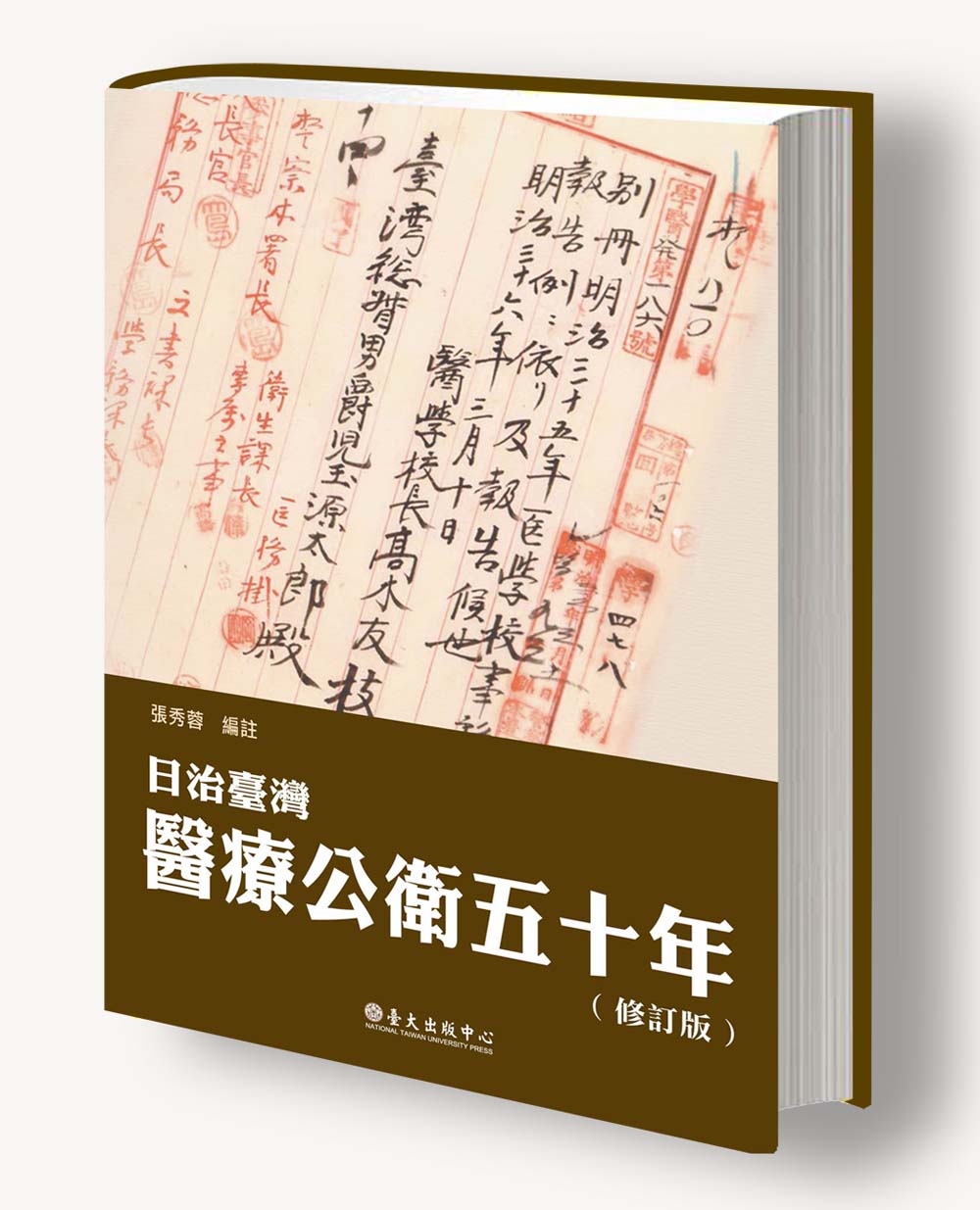 50 Years of Advancement: A Collection of Taiwan’s Medical and Public Health Records under the Japanese Colonial Rule   （Second Edition）
