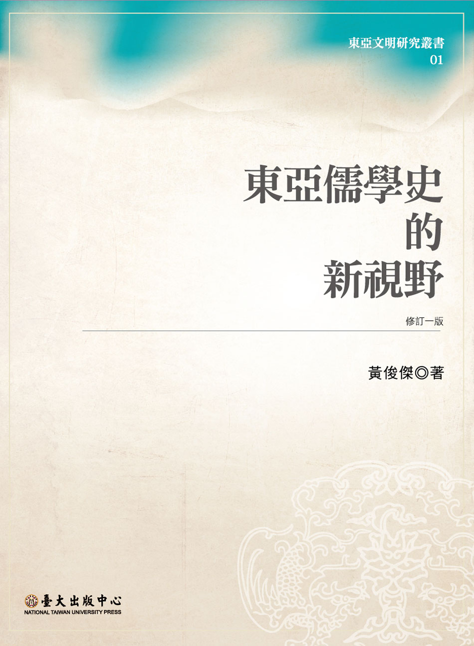 The Review of East Asian Confucianism （1st Rev. Ed.）