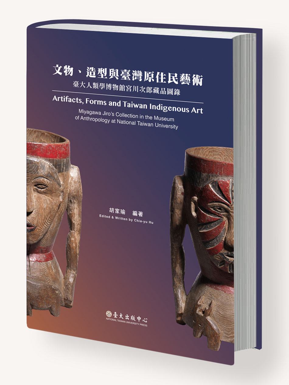 文物、造型與臺灣原住民藝術──臺大人類學博物館宮川次郎藏品圖錄