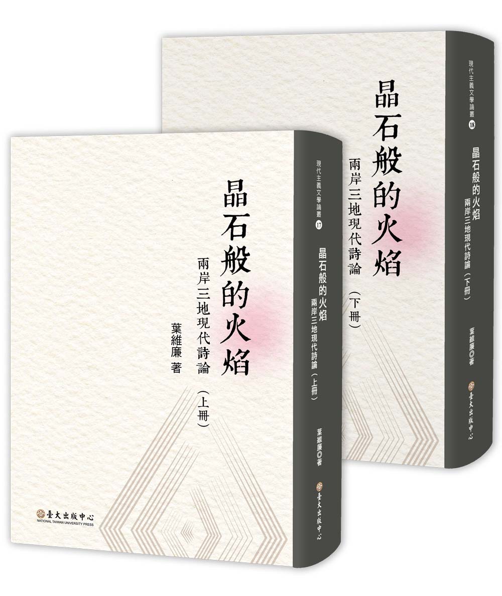 Gemlike Flame: Essays on Modern Poetry from China, Hong Kong and Taiwan (2 volumes)