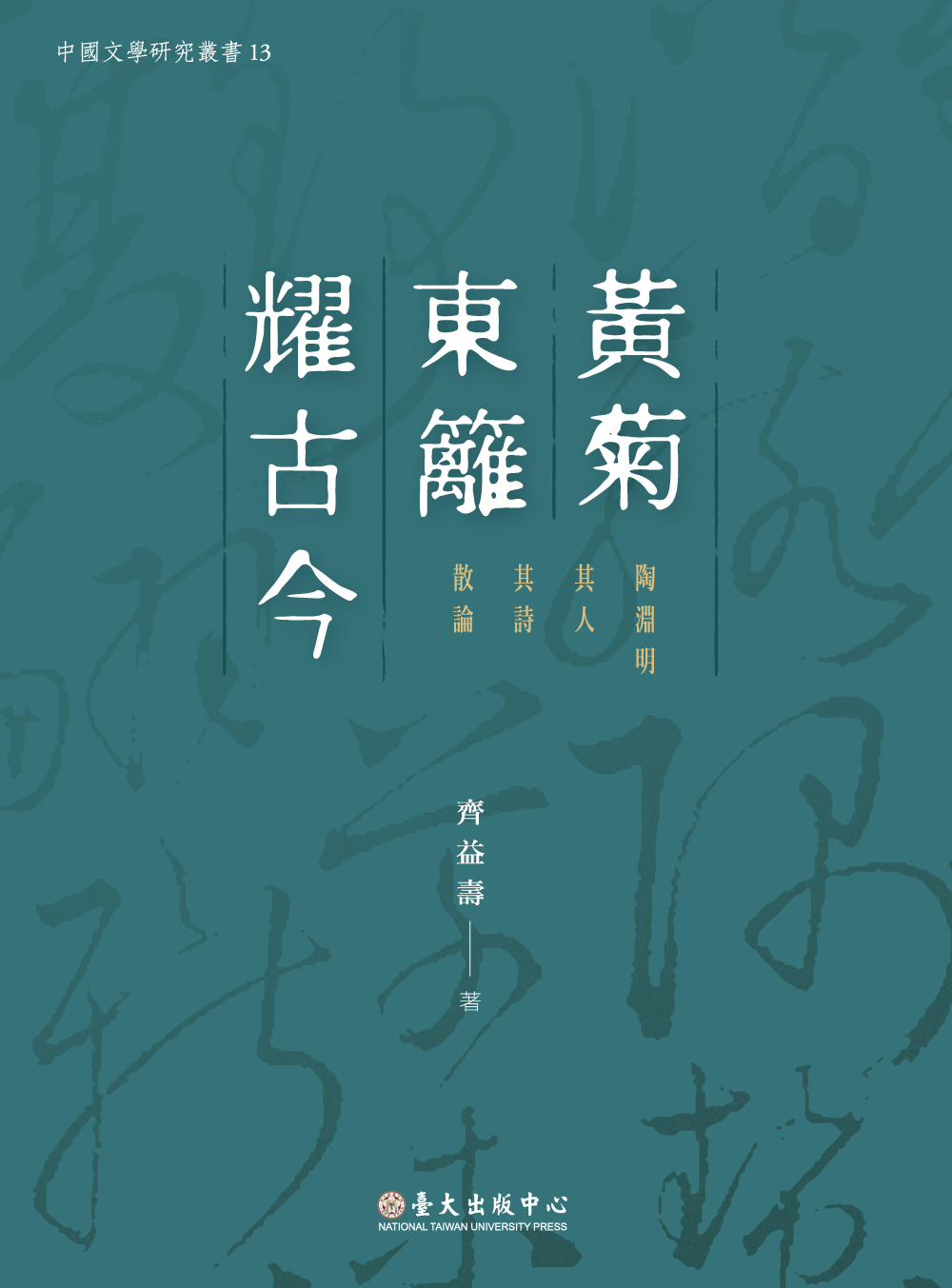 The Eternal Chrysanthemum by the Bamboo Fence: Essays on Tao Yuan-ming and His Poetry