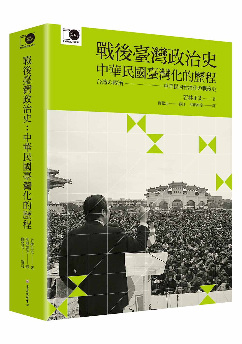 The “Republic of China” and the Politics of Taiwanization: The Changing Identity of Taiwan in Postwar East Asia