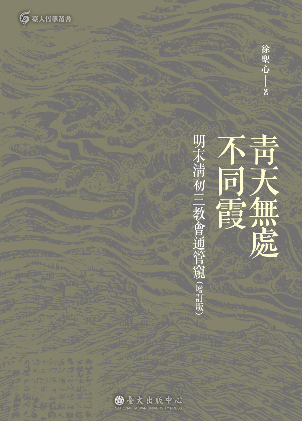 An Overview of the Interpenetration of the Three Teachings in the Late Ming and Early Qing Dynasties(Revised Edition)